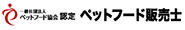 ペットフード販売士