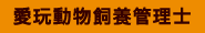 愛玩動物飼養管理士