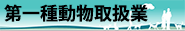 第一種動物取扱業